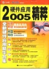2005年硬件应用精粹