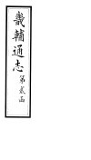畿辅通志  第17-18卷