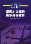 走向21世纪的山东高等教育  山东省“九五”软科学重点课题