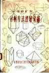 重砂矿物分析方法经验汇编  第4篇  综合资料 封面