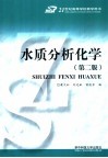 21世纪高等学校教学用书  水质分析化学  第2版
