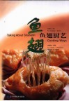 鱼翅厨艺  中英文本
