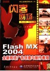 闪客剧场 Ⅲ Flash Studio Flash MX 2004全新网络广告创意与制作教程 全彩印刷