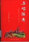 与时俱进  山东滨化集团学习实践“三个代表”文集  1