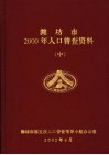 潍坊市2000年人口普查资料  中