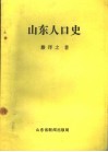 山东人口史