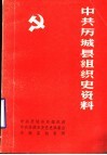 中共历城县组织史资料  征求意见稿