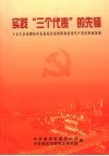 实践“三个代表”的先锋  十五大以来潍坊市先进基层党组织和优秀共产党员事迹集锦