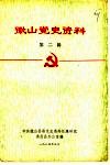 微山党史资料  第2辑