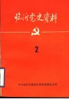 临沂党史资料  五中史料专辑  2