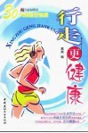 行走更健康  30天再造好体质