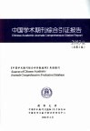 中国学术期刊综合引证报告  2003版