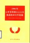 1998年山东省县级以上人大换届选举文件选编