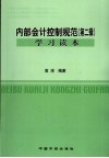 内部会计控制规范  第2辑  学习读本