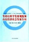 坚持以科学发展观统领山东经济社会发展全局