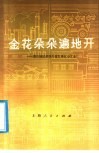 金花朵朵遍地开  烟台地区多快好省发展五小工业