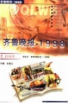 齐鲁晚报  1998