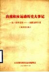 山东妇女运动历史大事记  1919年5月-1949年10月  征求意见稿