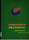 山东新昌肉食有限责任公司 电子书封面