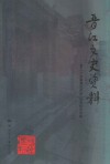 晋江文史资料  第24辑  晋江风物  地名钩沉  专辑
