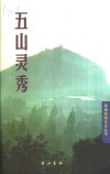 五山灵秀