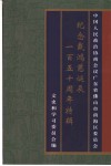 南海文史资料  第36辑  纪念戴鸿慈诞辰一百五十周年特辑