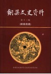 铜梁文史资料  第13辑  粮食流通