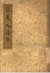 襟霞阁主人重刊  美人诗