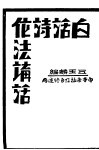白话诗作法讲话  中等学样及自修适用