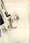 书海扬帆“山东省新华书店系统发行论文选