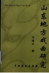 山东地方戏曲研究
