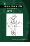 清华大学美术学院学生作品精选  速写