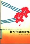 我为泉城添光华  山东省第二届《泉城之秋》音乐会创作歌曲选