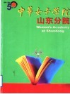 中华女子学院  山东分院