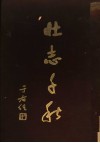 陆军第五十八军抗日战史  壮志千秋
