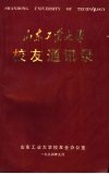 山东工业大学校友通讯录