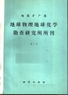 地质矿产部地球物理化学勘查研究所所刊  第1号