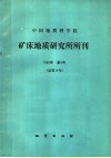 中国地质科学院矿床地质研究所所刊  1985  第四号  陕西黄龙铺钼  铅  矿床类型、成因及铼分布特点的研究