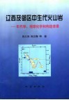 辽西及邻区中生代火山岩  年代学、地球化学和构造背景