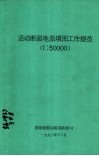 活动断裂地质填图工作规范  1：50000