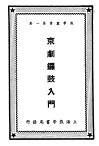 京剧锣鼓入门  第1集