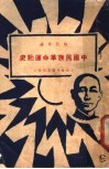 中国民族革命运动史