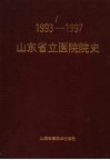 山东省立医院院史  1993-1997