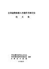 全国扁鹊秦越人里籍学术研讨会论文集