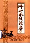峄山索录  上  峄山风情轶事