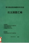 第六届全国生物膜学术讨论会  论文摘要汇编