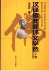 汉译佛典翻译文学选  下
