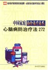 中国家庭自诊自疗自养  心脑病防治疗法272