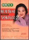 自愈力  2  解开你对身体的误会