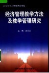 经济管理教学方法与教学管理研究 封面